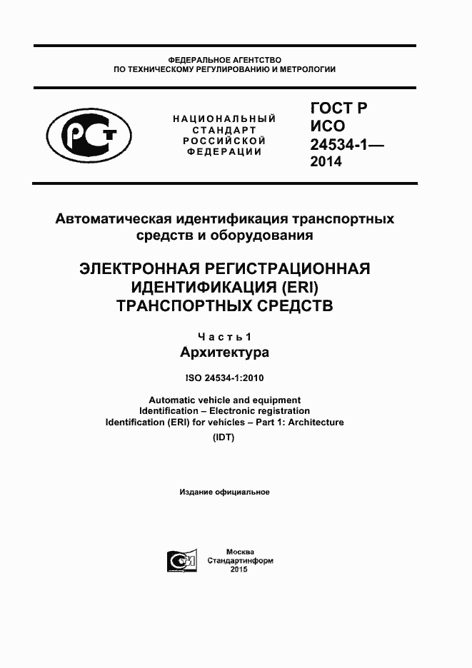 Страница 1 ГОСТ Р ИСО 24534-1-2014