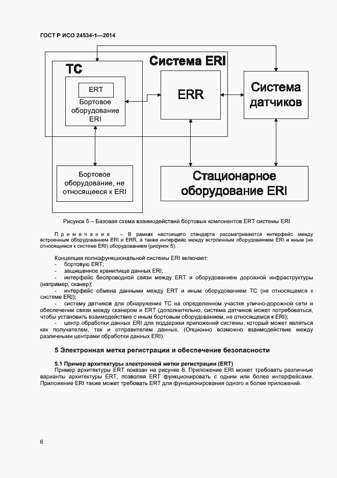 Страница 10 ГОСТ Р ИСО 24534-1-2014