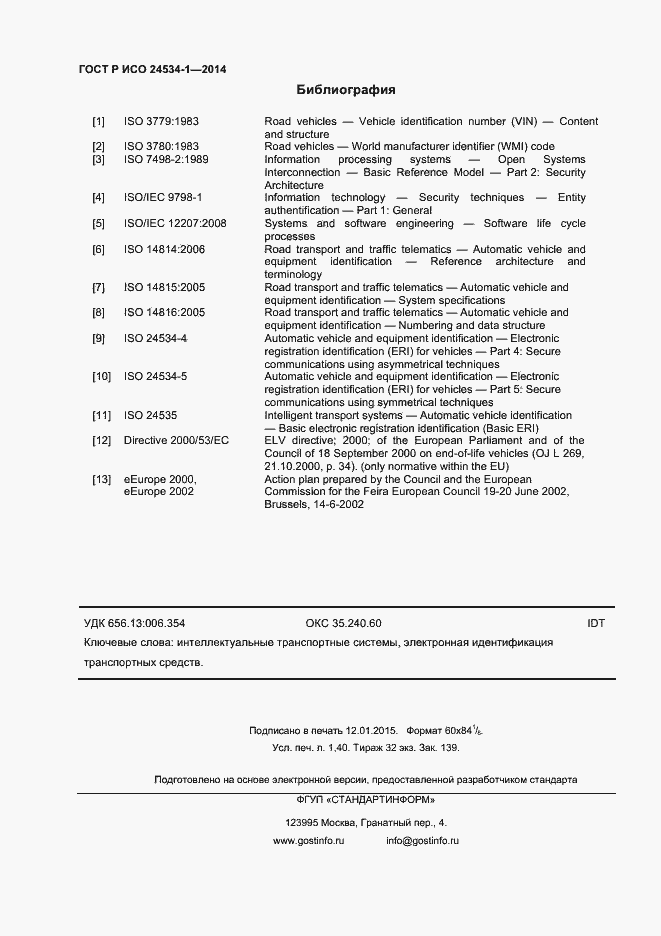 Страница 12 ГОСТ Р ИСО 24534-1-2014