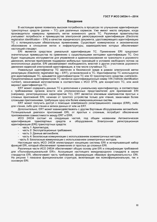 Страница 3 ГОСТ Р ИСО 24534-1-2014