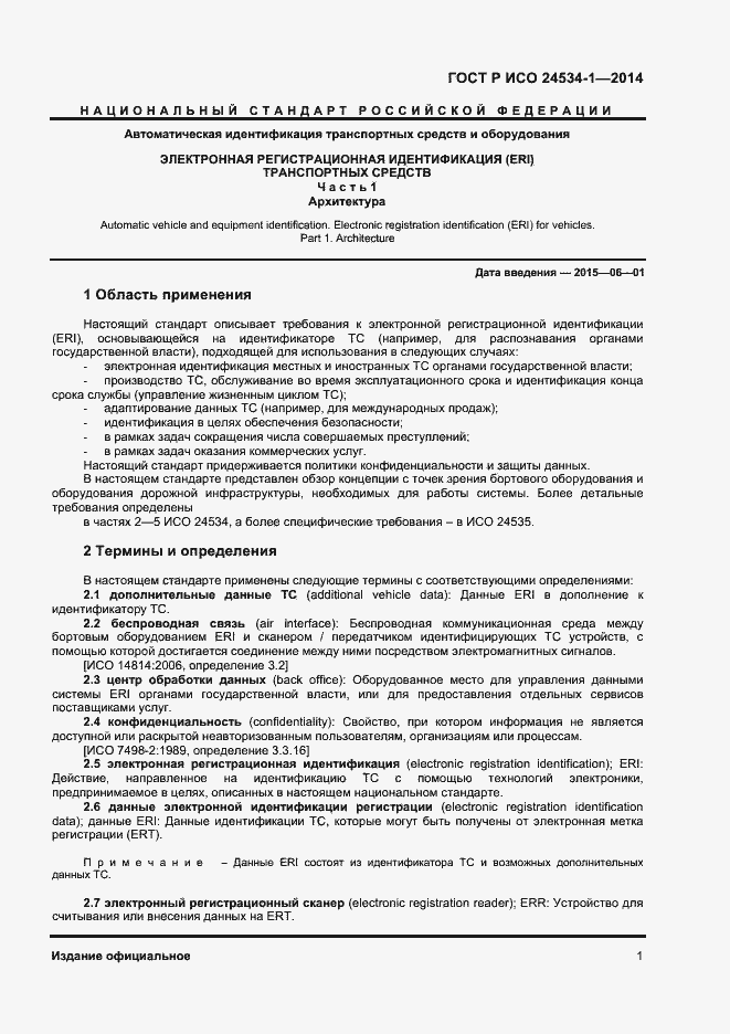 Страница 5 ГОСТ Р ИСО 24534-1-2014