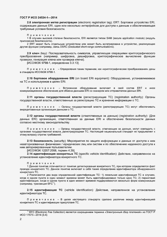 Страница 6 ГОСТ Р ИСО 24534-1-2014