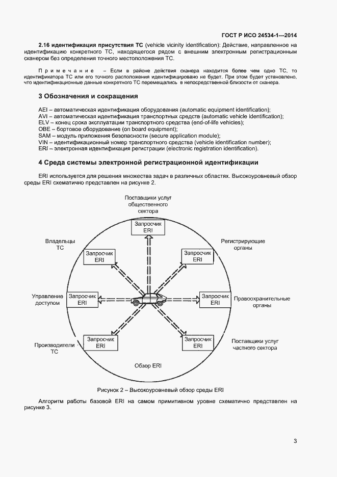 Страница 7 ГОСТ Р ИСО 24534-1-2014