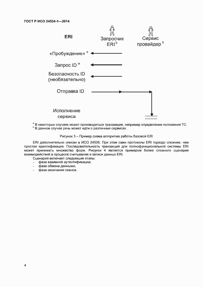 Страница 8 ГОСТ Р ИСО 24534-1-2014