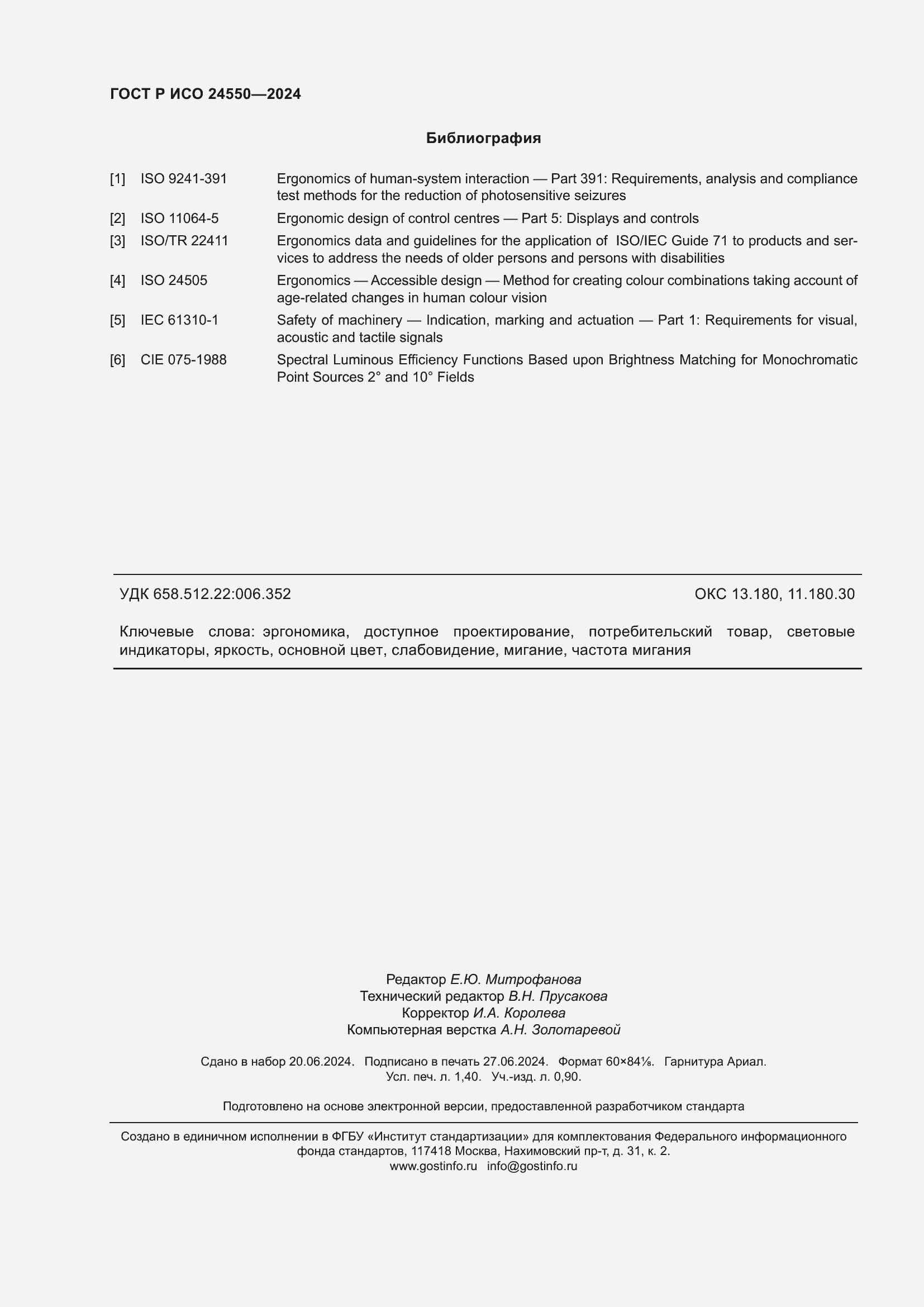 Страница 12 ГОСТ Р ИСО 24550-2024