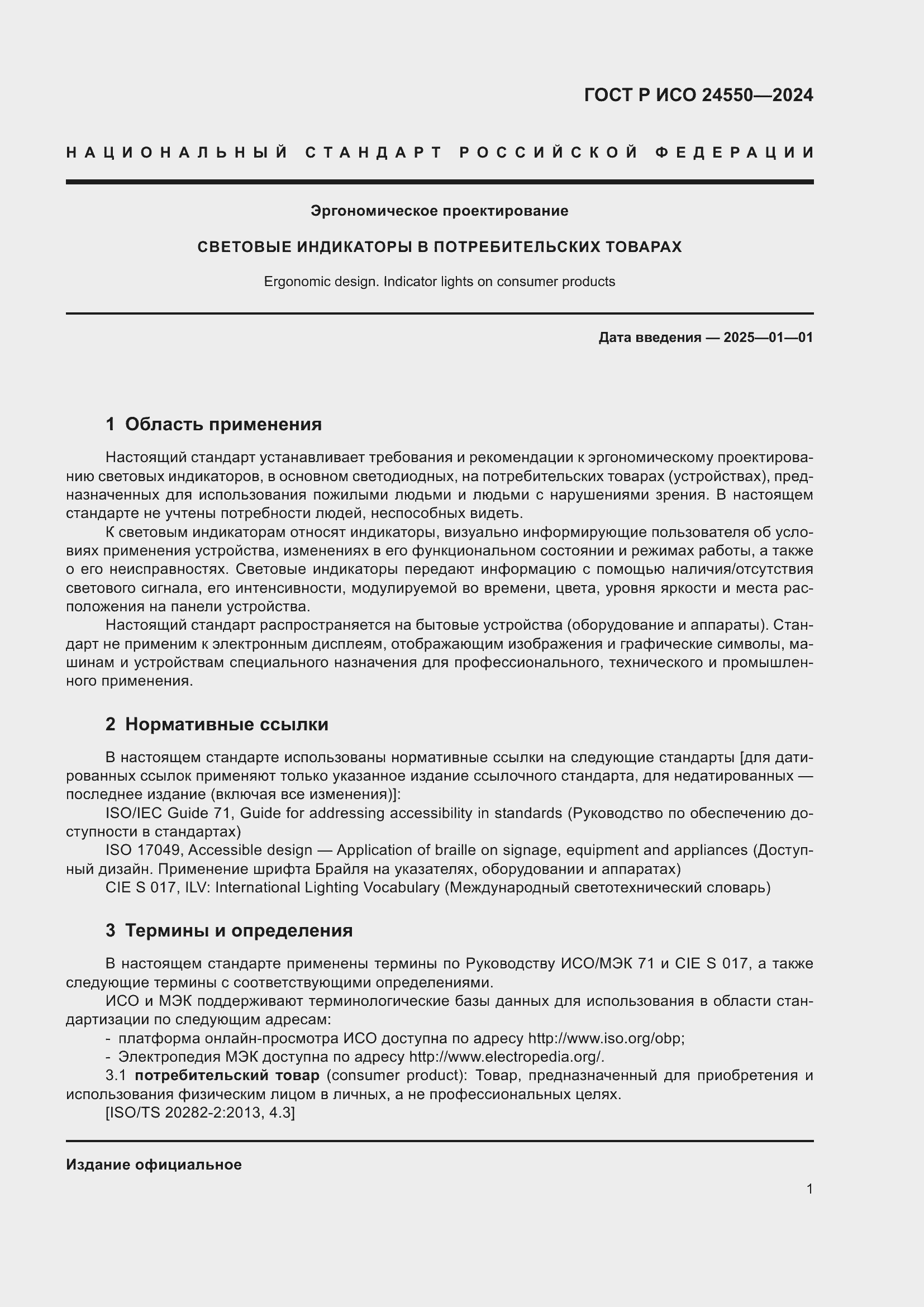 Страница 5 ГОСТ Р ИСО 24550-2024