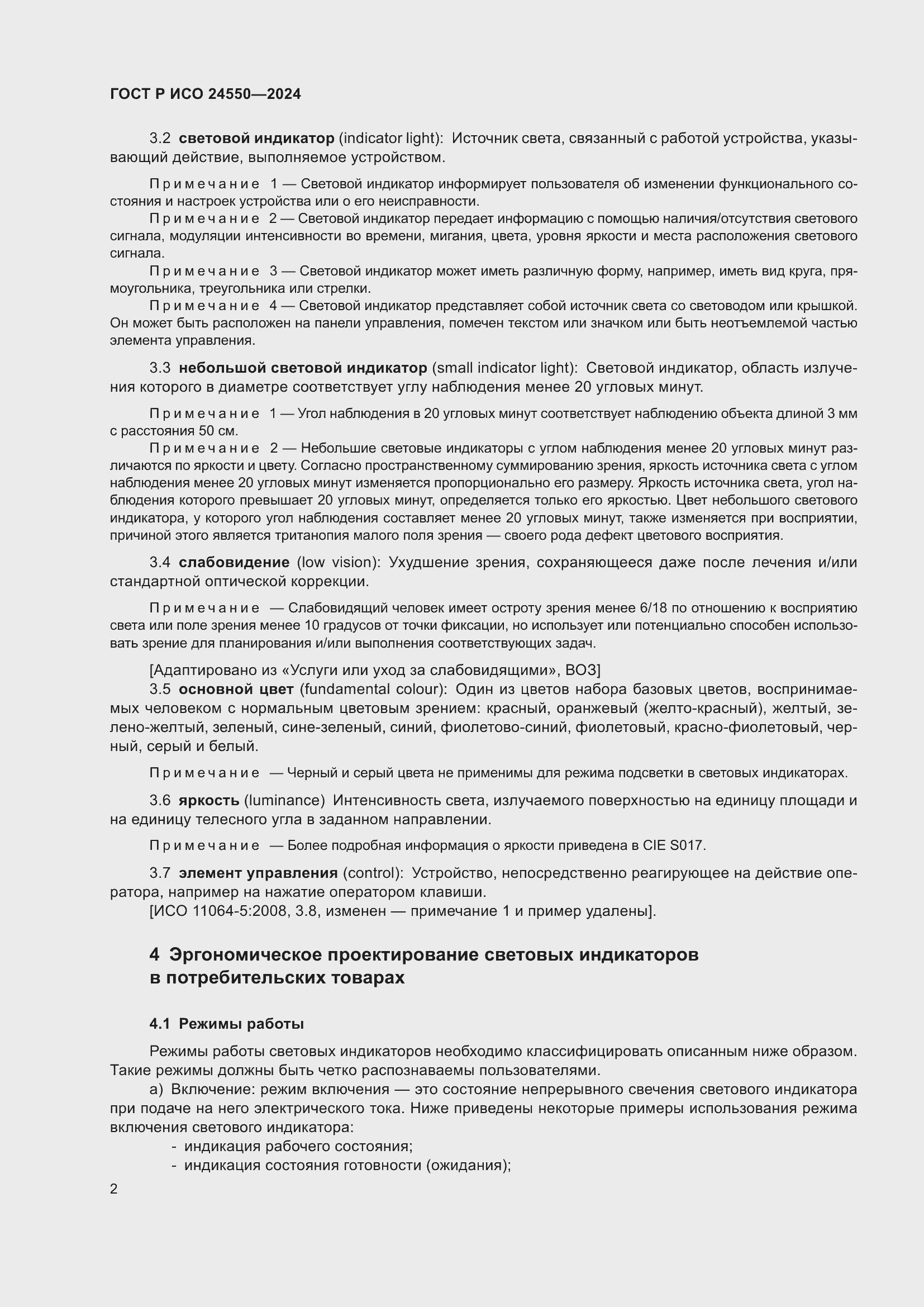 Страница 6 ГОСТ Р ИСО 24550-2024