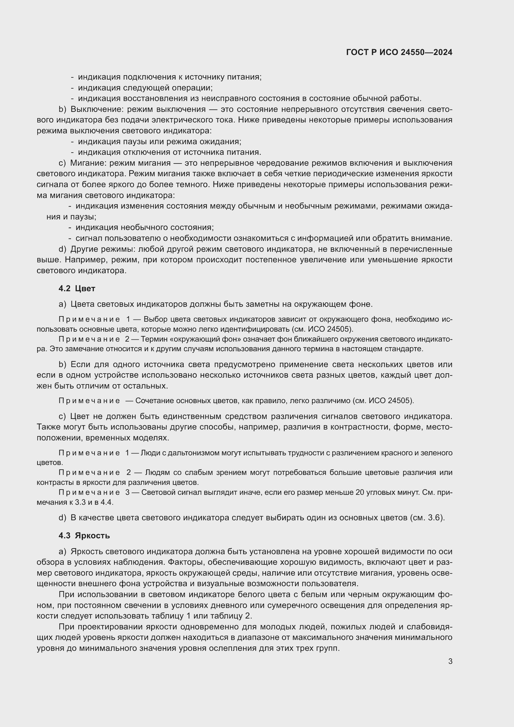 Страница 7 ГОСТ Р ИСО 24550-2024