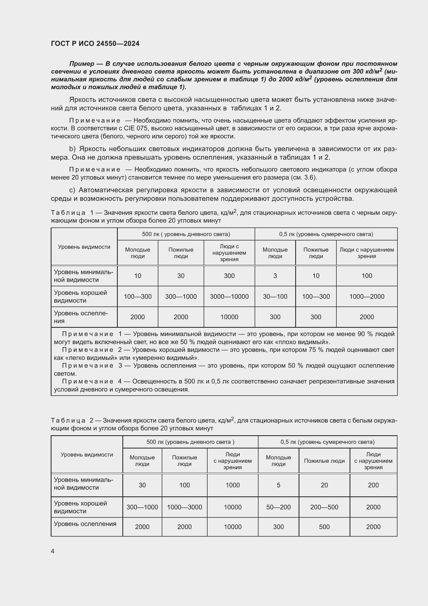 Страница 8 ГОСТ Р ИСО 24550-2024