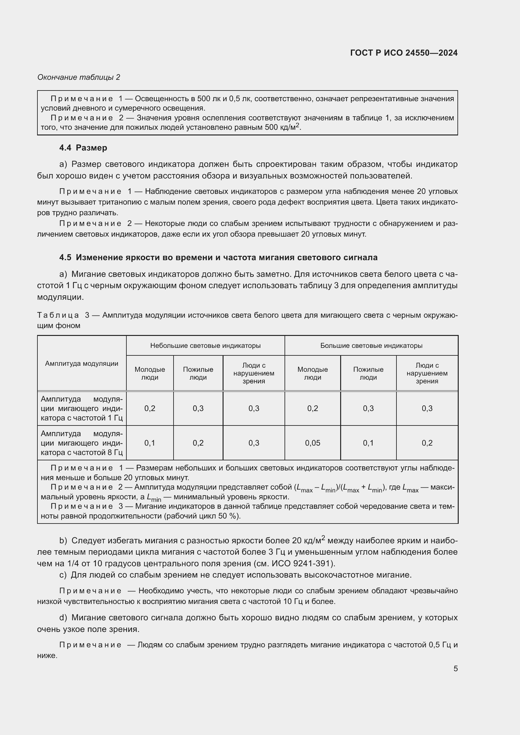 Страница 9 ГОСТ Р ИСО 24550-2024