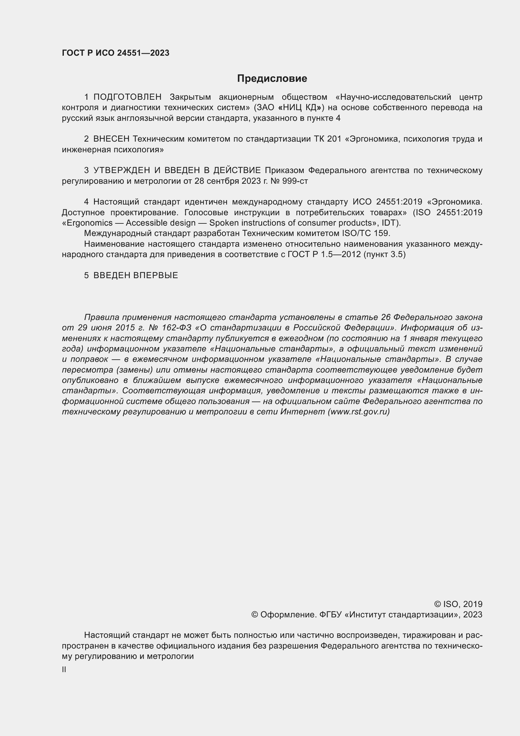 Страница 2 ГОСТ Р ИСО 24551-2023