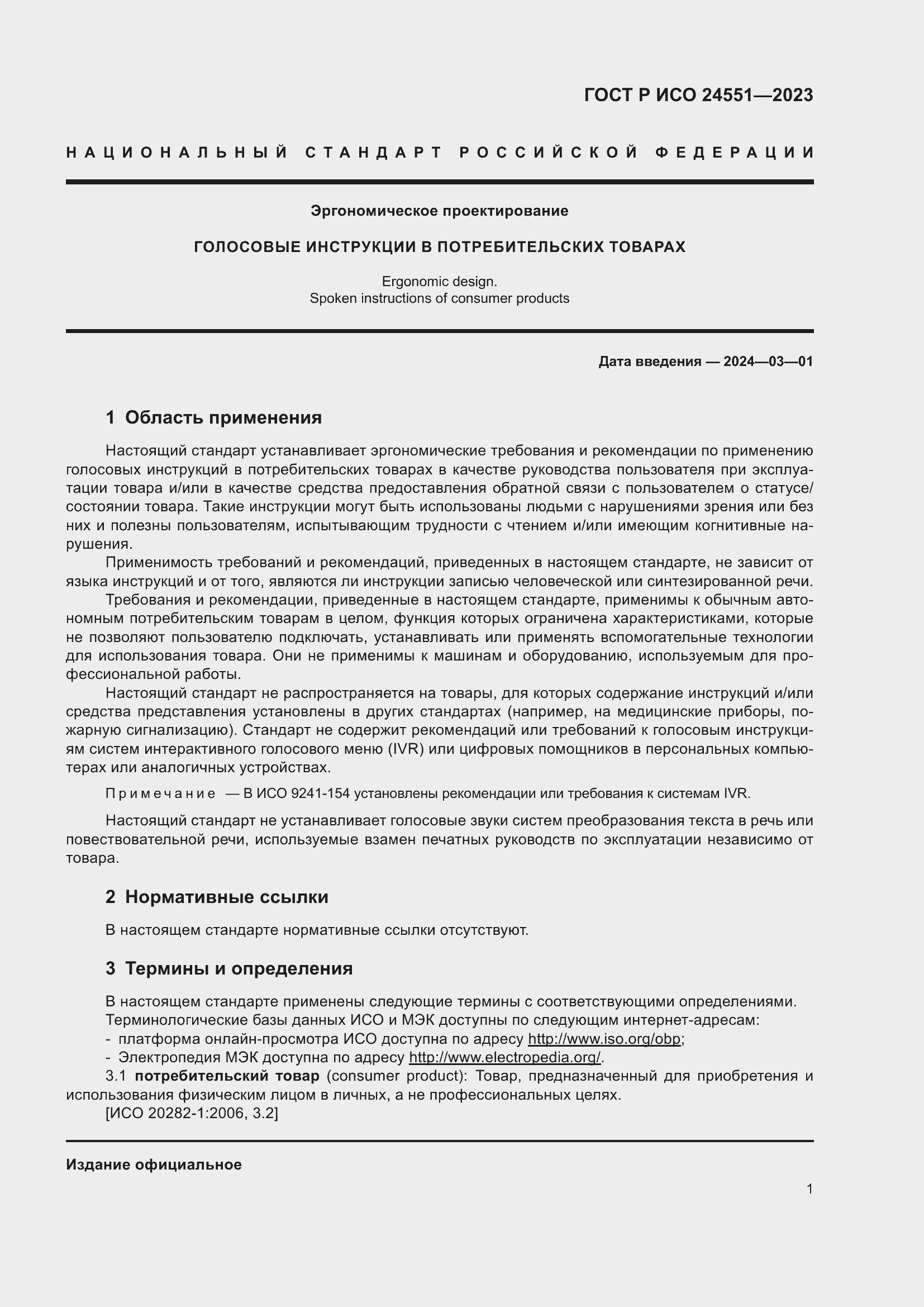 Страница 5 ГОСТ Р ИСО 24551-2023