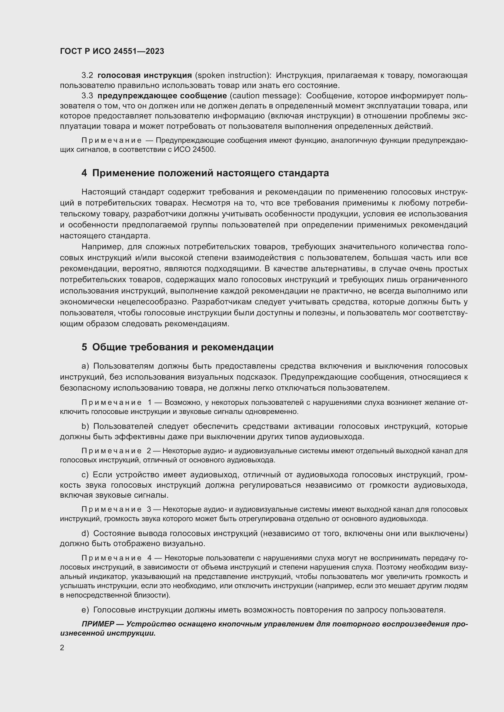 Страница 6 ГОСТ Р ИСО 24551-2023