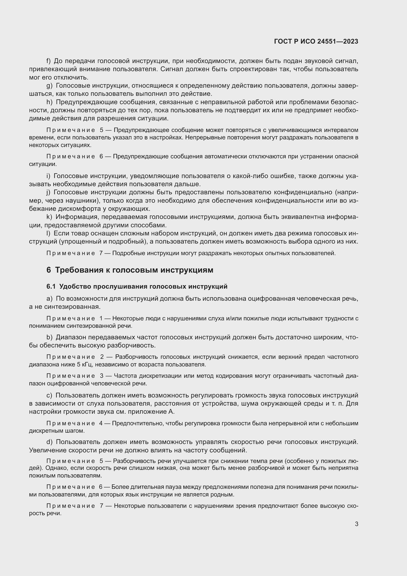 Страница 7 ГОСТ Р ИСО 24551-2023