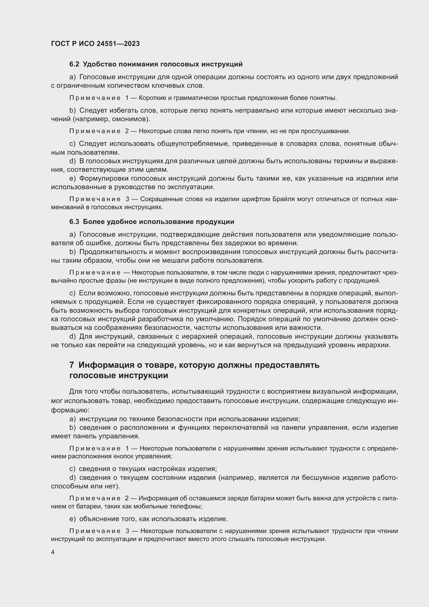 Страница 8 ГОСТ Р ИСО 24551-2023