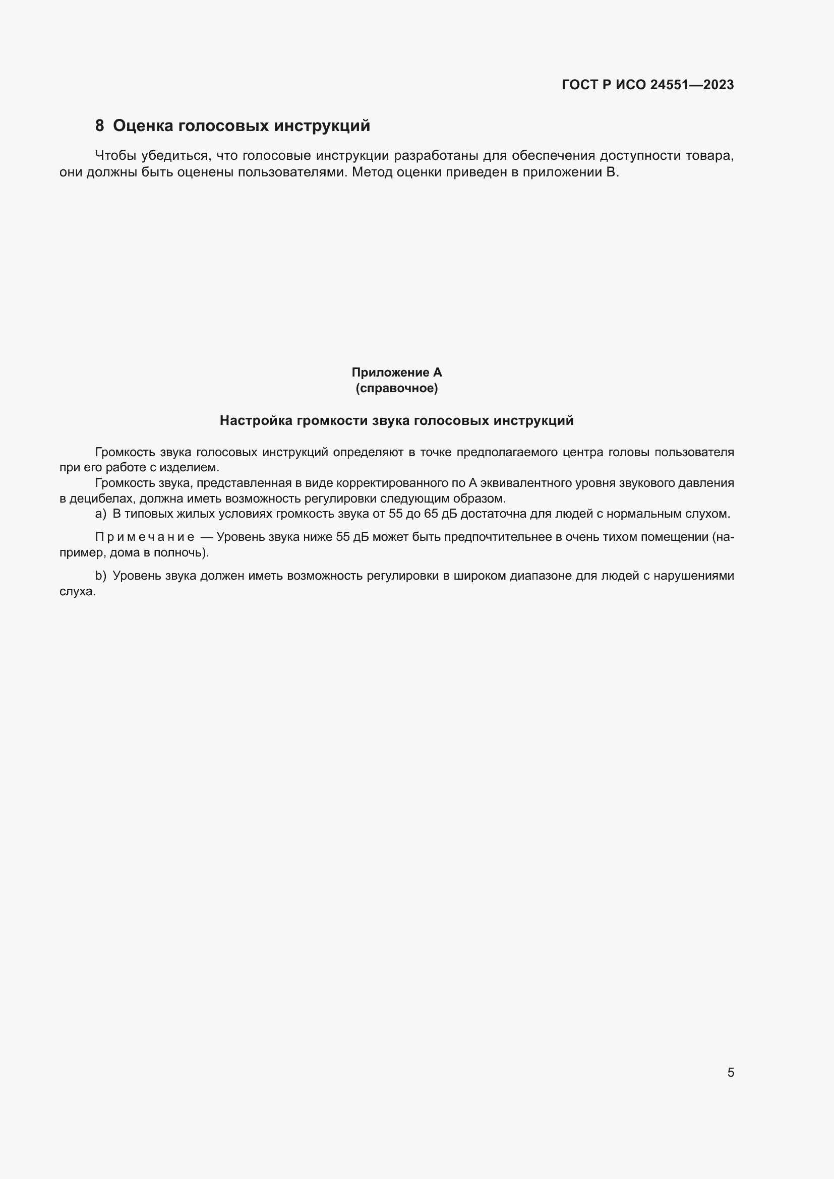 Страница 9 ГОСТ Р ИСО 24551-2023