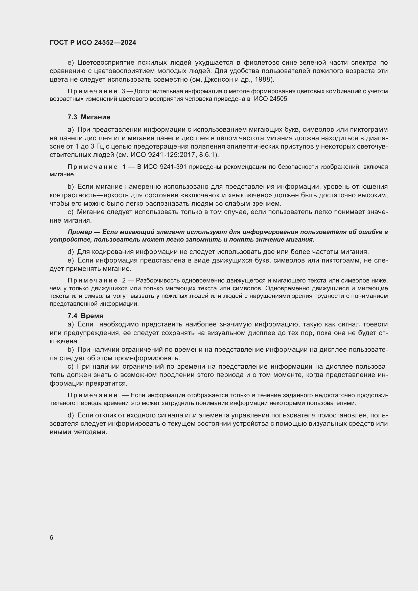 Страница 10 ГОСТ Р ИСО 24552-2024