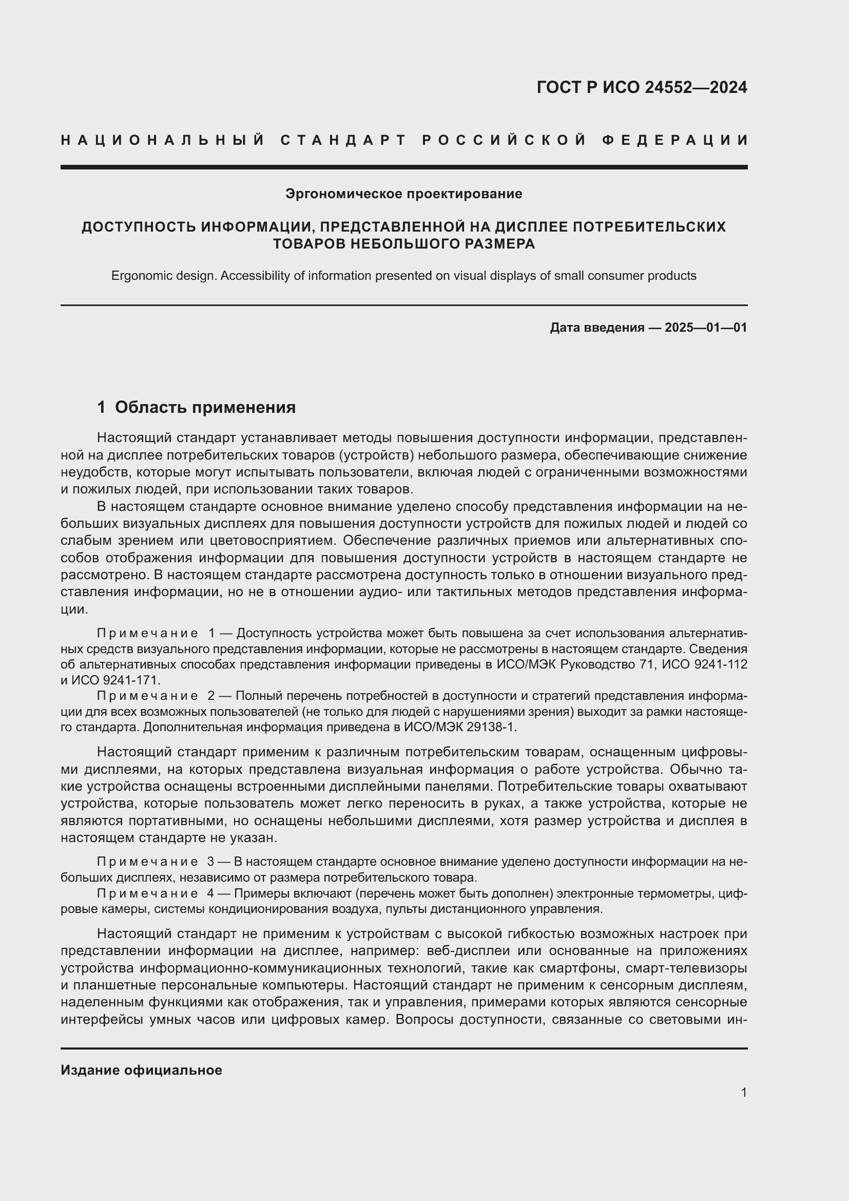 Страница 5 ГОСТ Р ИСО 24552-2024