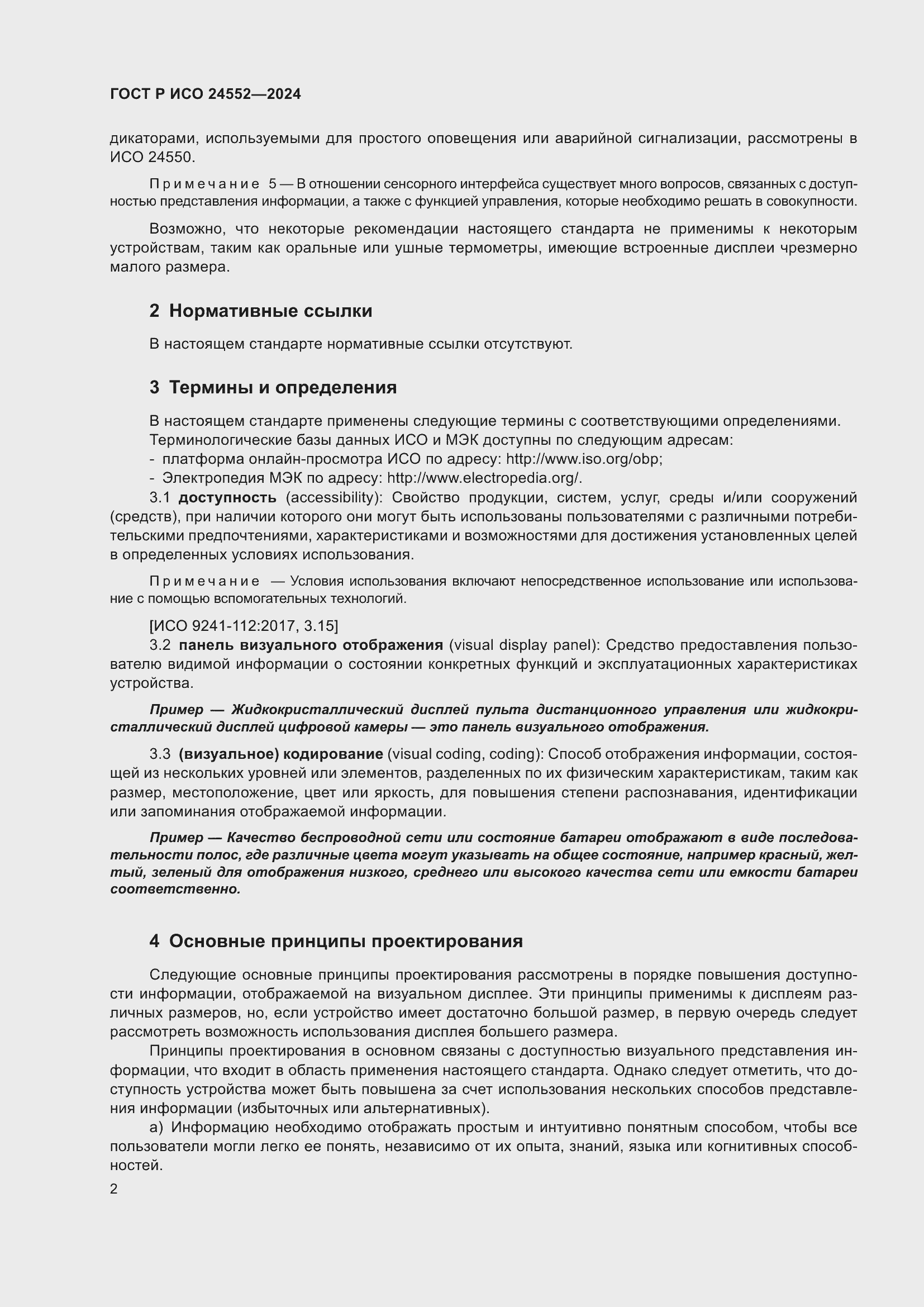 Страница 6 ГОСТ Р ИСО 24552-2024