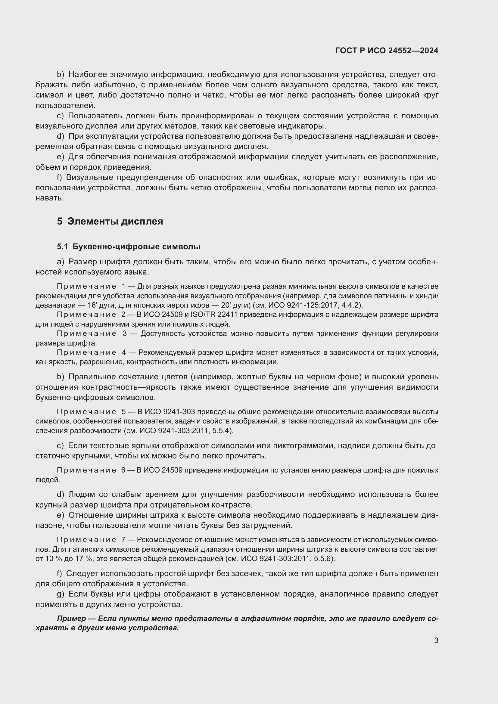 Страница 7 ГОСТ Р ИСО 24552-2024