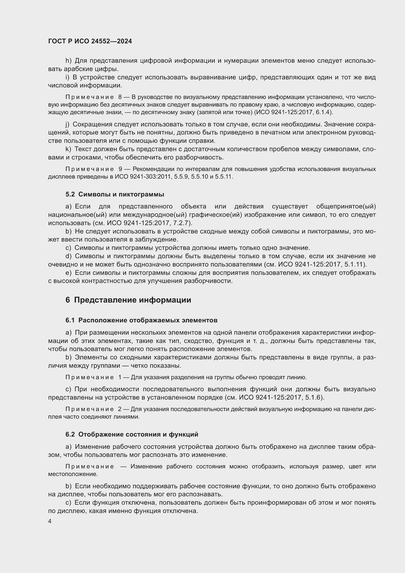 Страница 8 ГОСТ Р ИСО 24552-2024