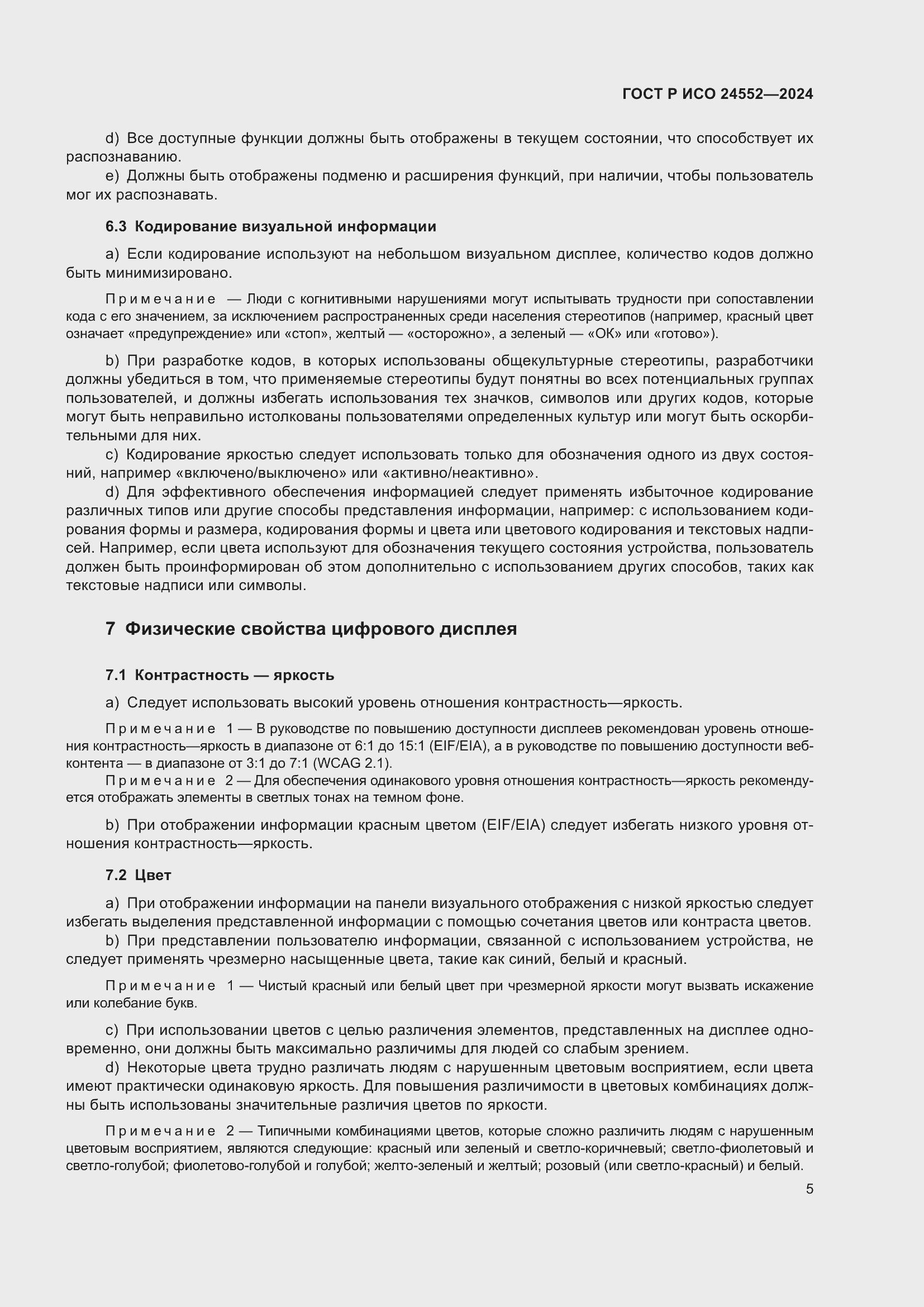 Страница 9 ГОСТ Р ИСО 24552-2024