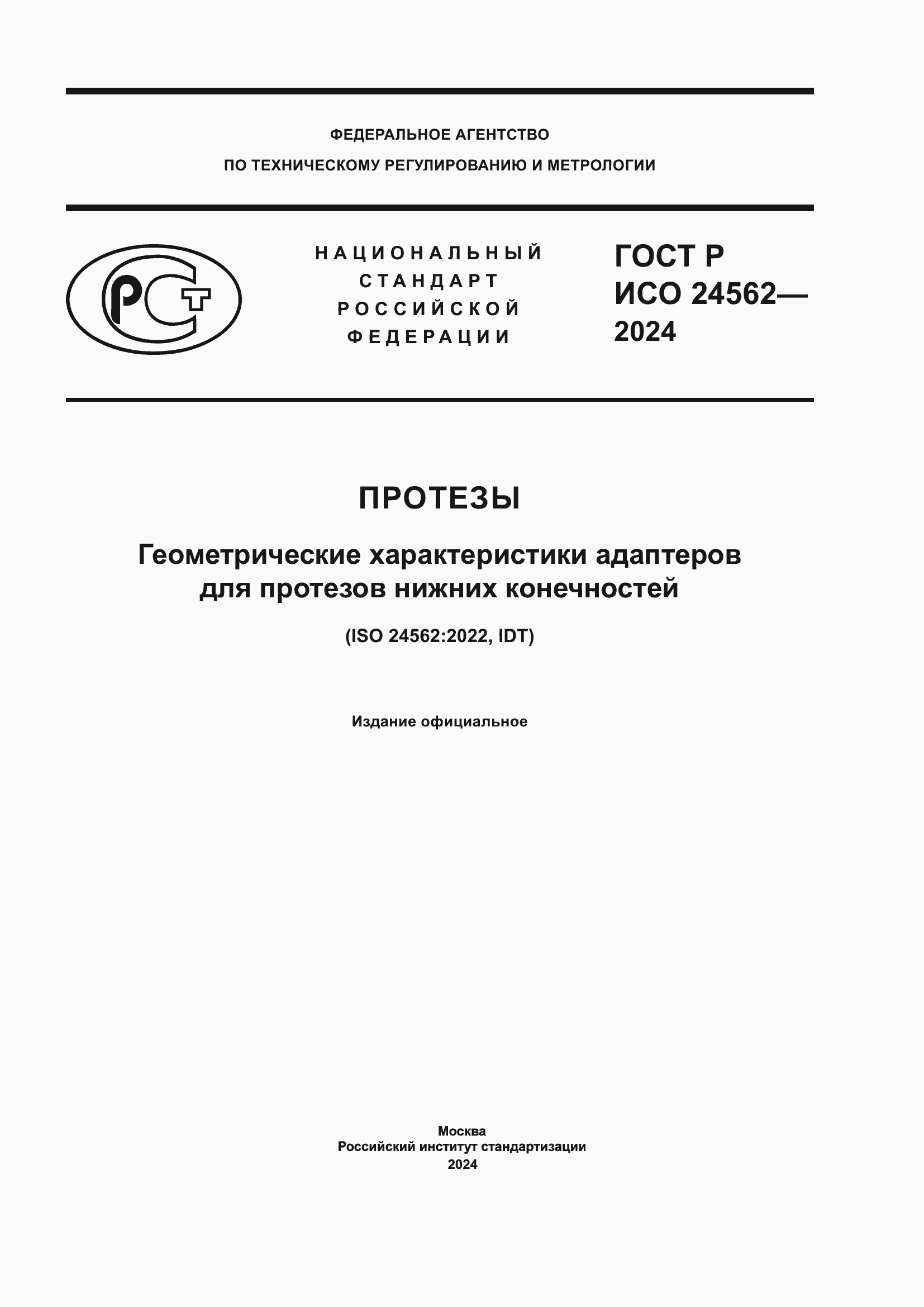 Страница 1 ГОСТ Р ИСО 24562-2024