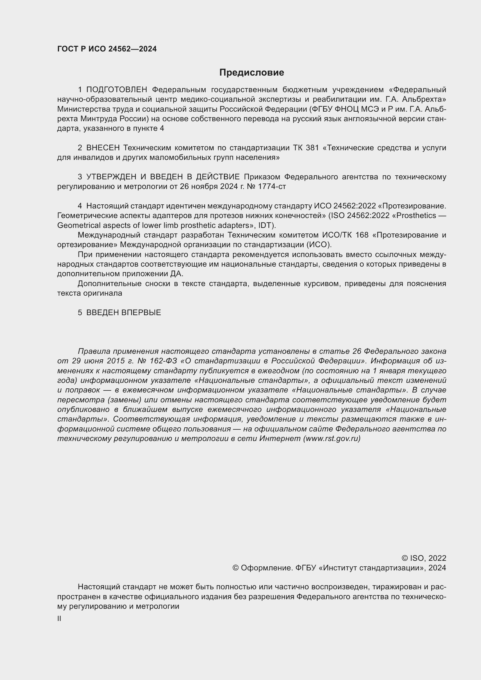 Страница 2 ГОСТ Р ИСО 24562-2024
