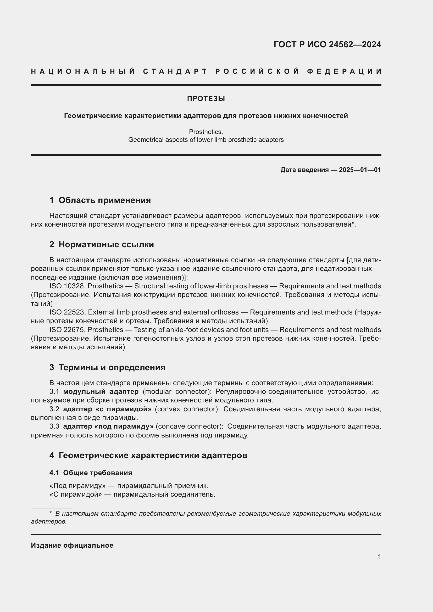 Страница 3 ГОСТ Р ИСО 24562-2024