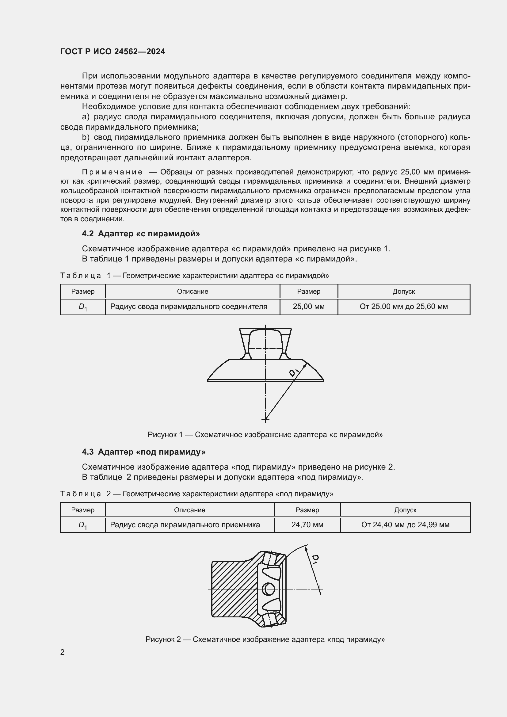 Страница 4 ГОСТ Р ИСО 24562-2024