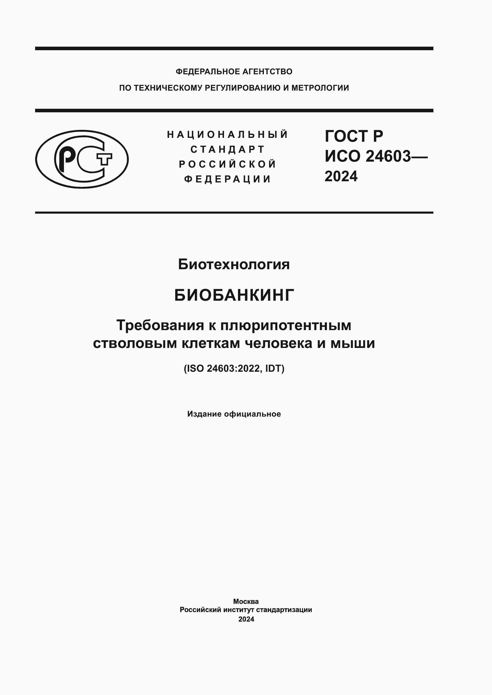 Страница 1 ГОСТ Р ИСО 24603-2024