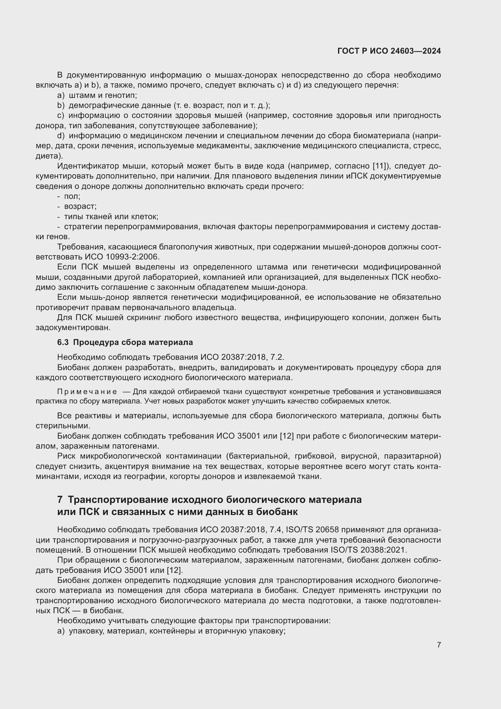 Страница 11 ГОСТ Р ИСО 24603-2024