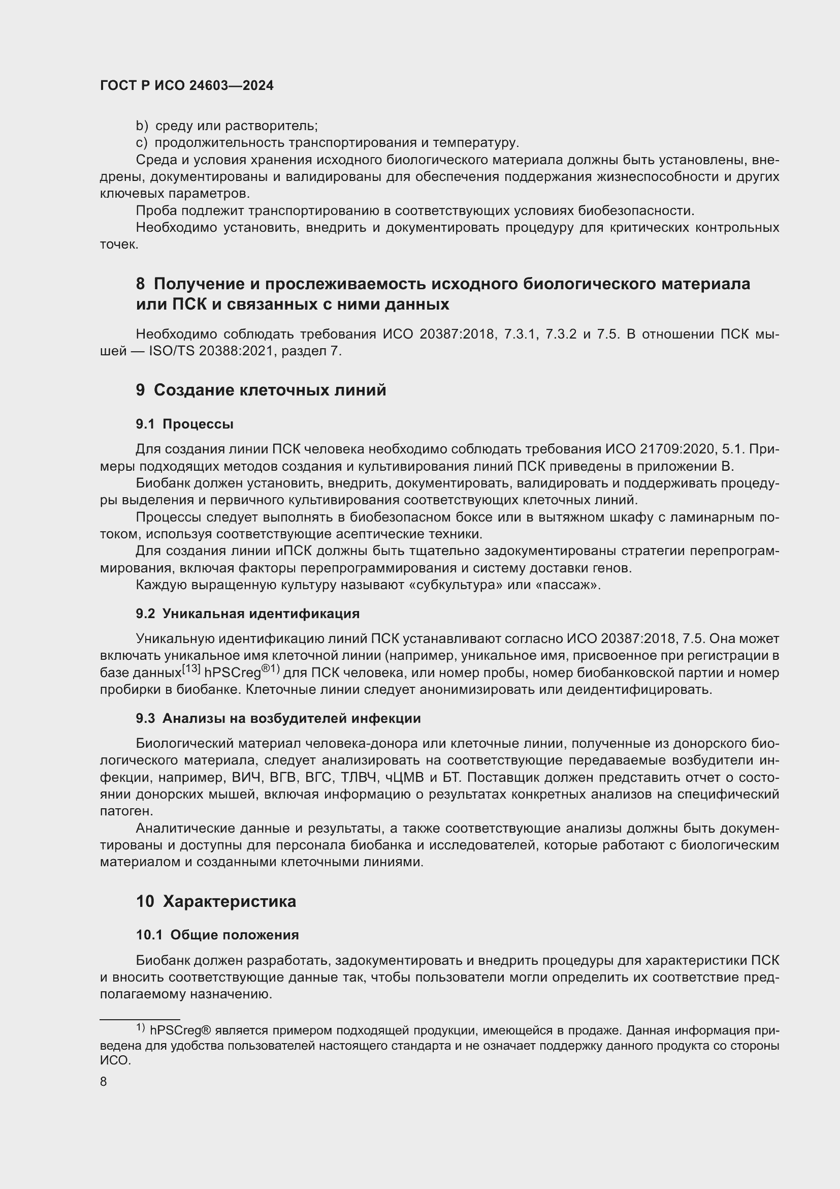 Страница 12 ГОСТ Р ИСО 24603-2024