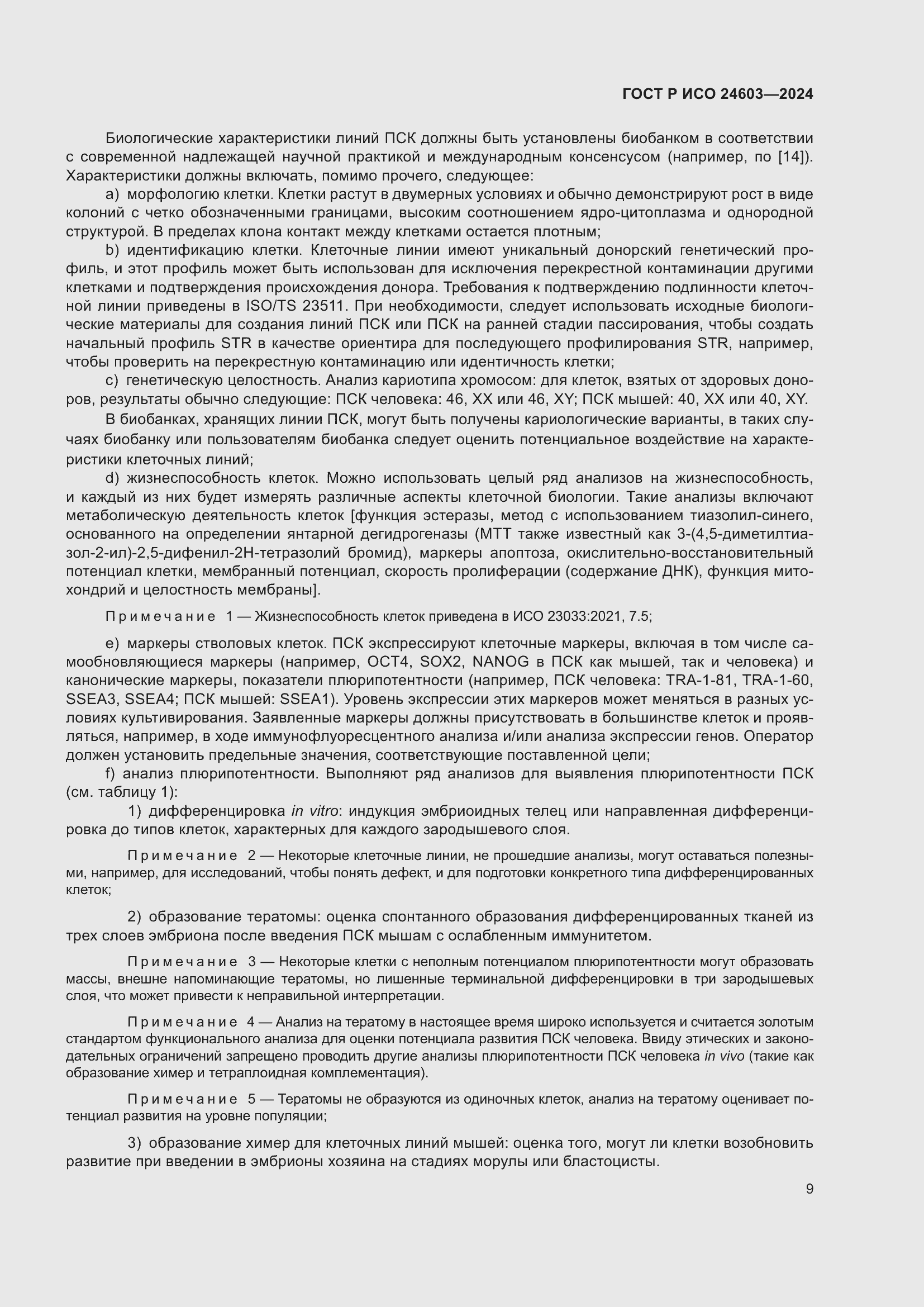 Страница 13 ГОСТ Р ИСО 24603-2024