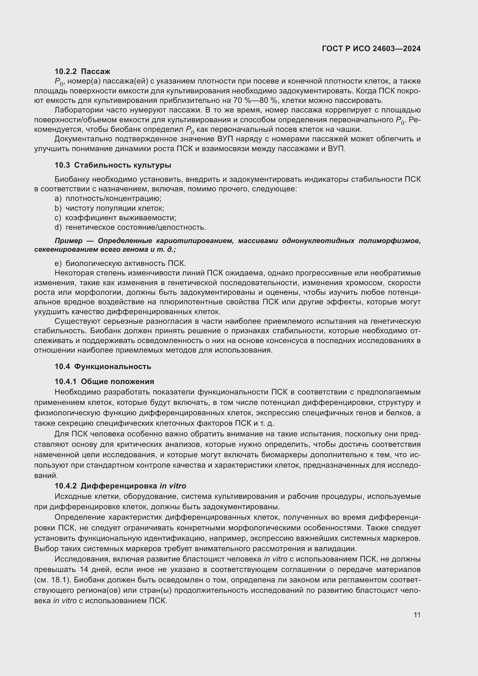 Страница 15 ГОСТ Р ИСО 24603-2024