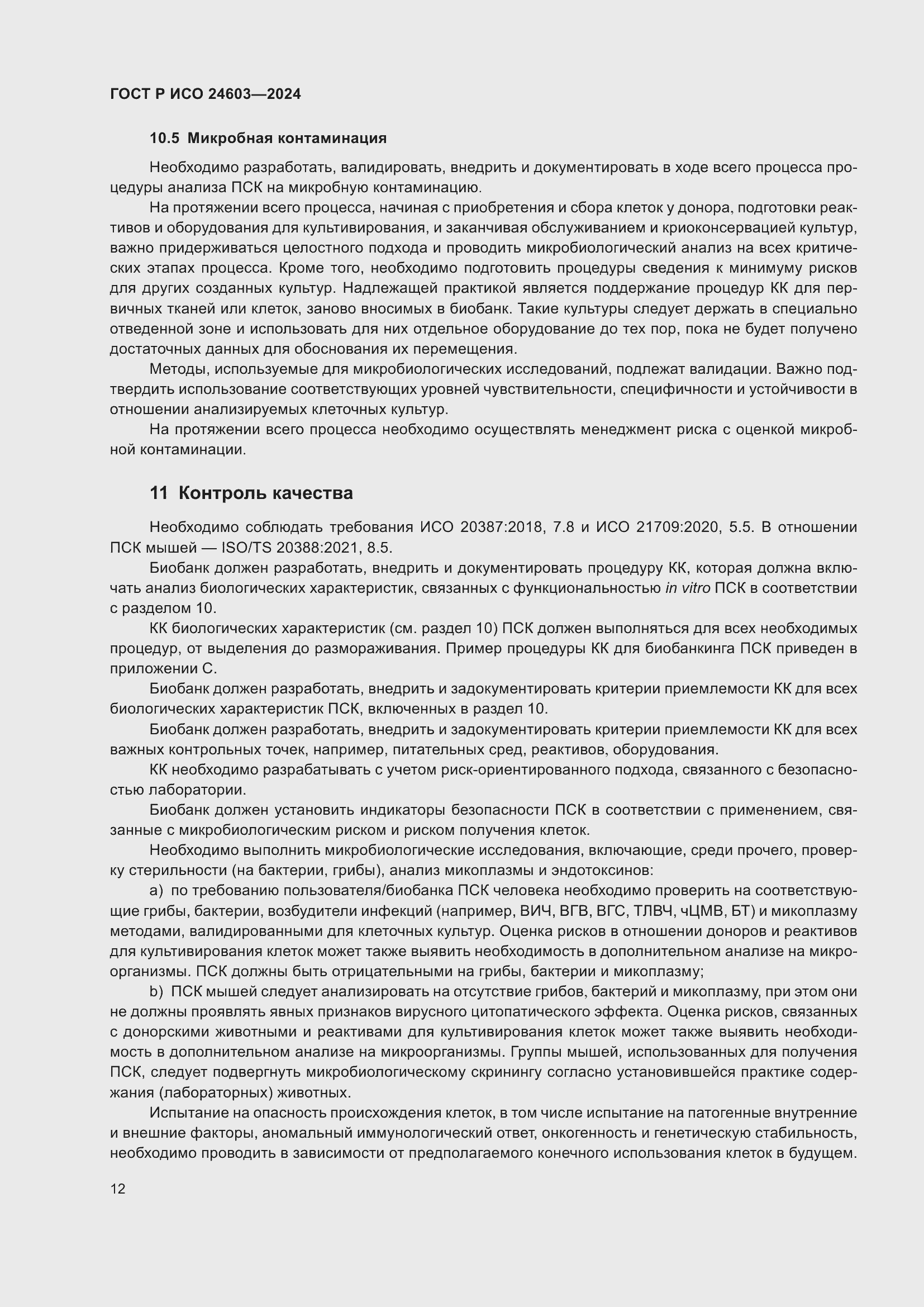 Страница 16 ГОСТ Р ИСО 24603-2024