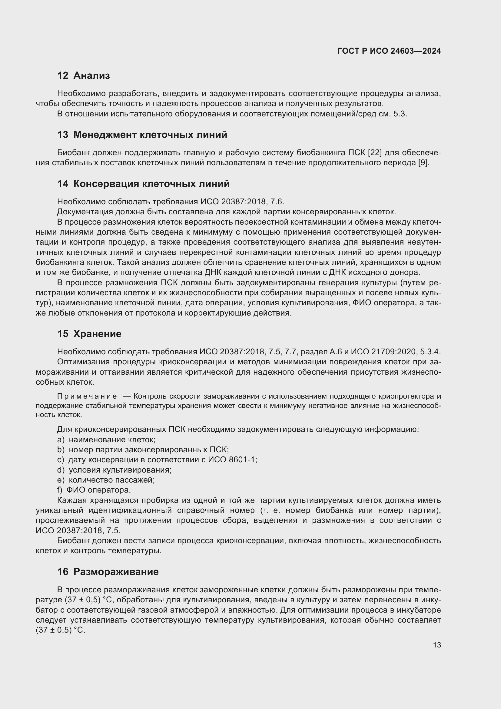 Страница 17 ГОСТ Р ИСО 24603-2024