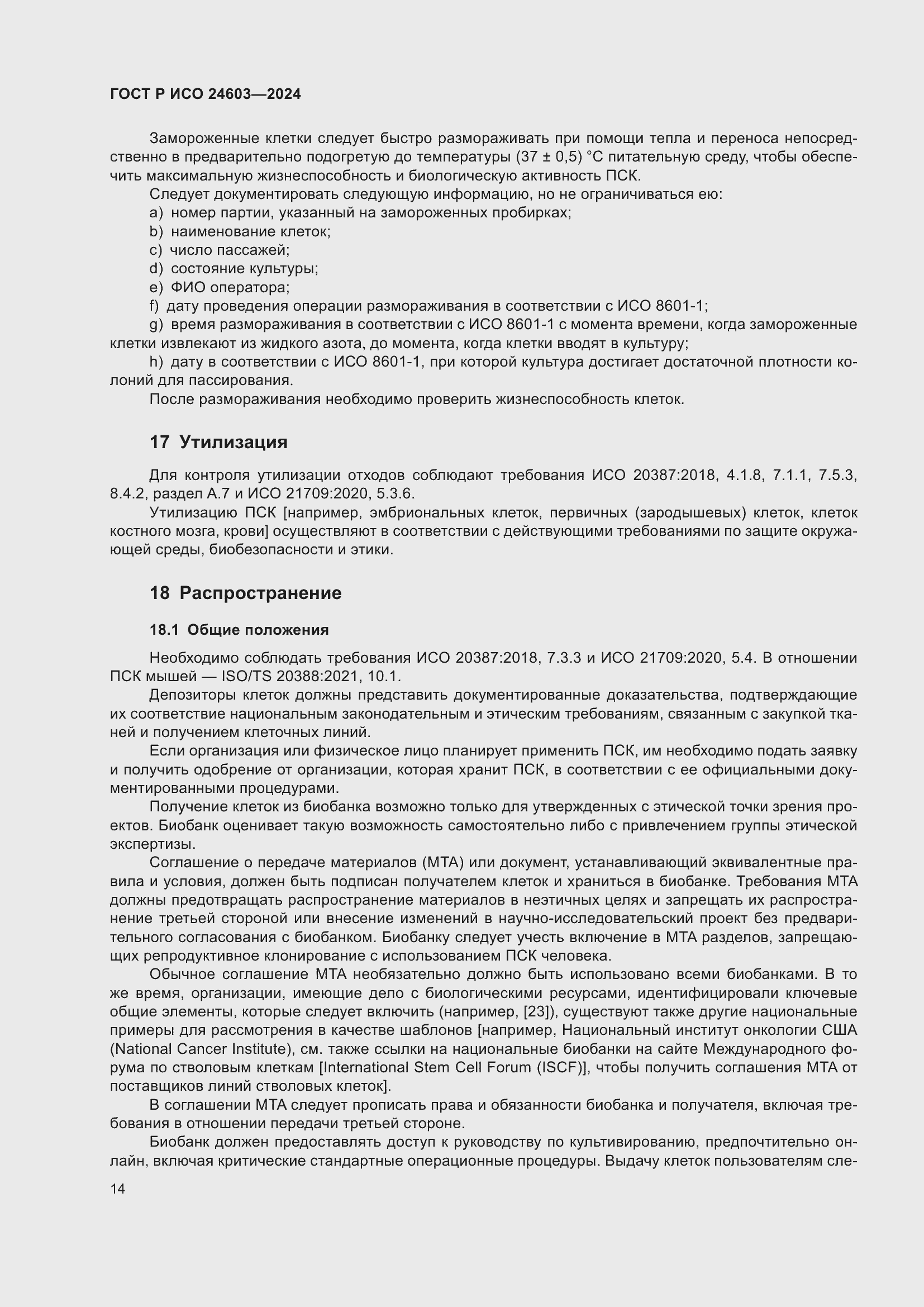 Страница 18 ГОСТ Р ИСО 24603-2024