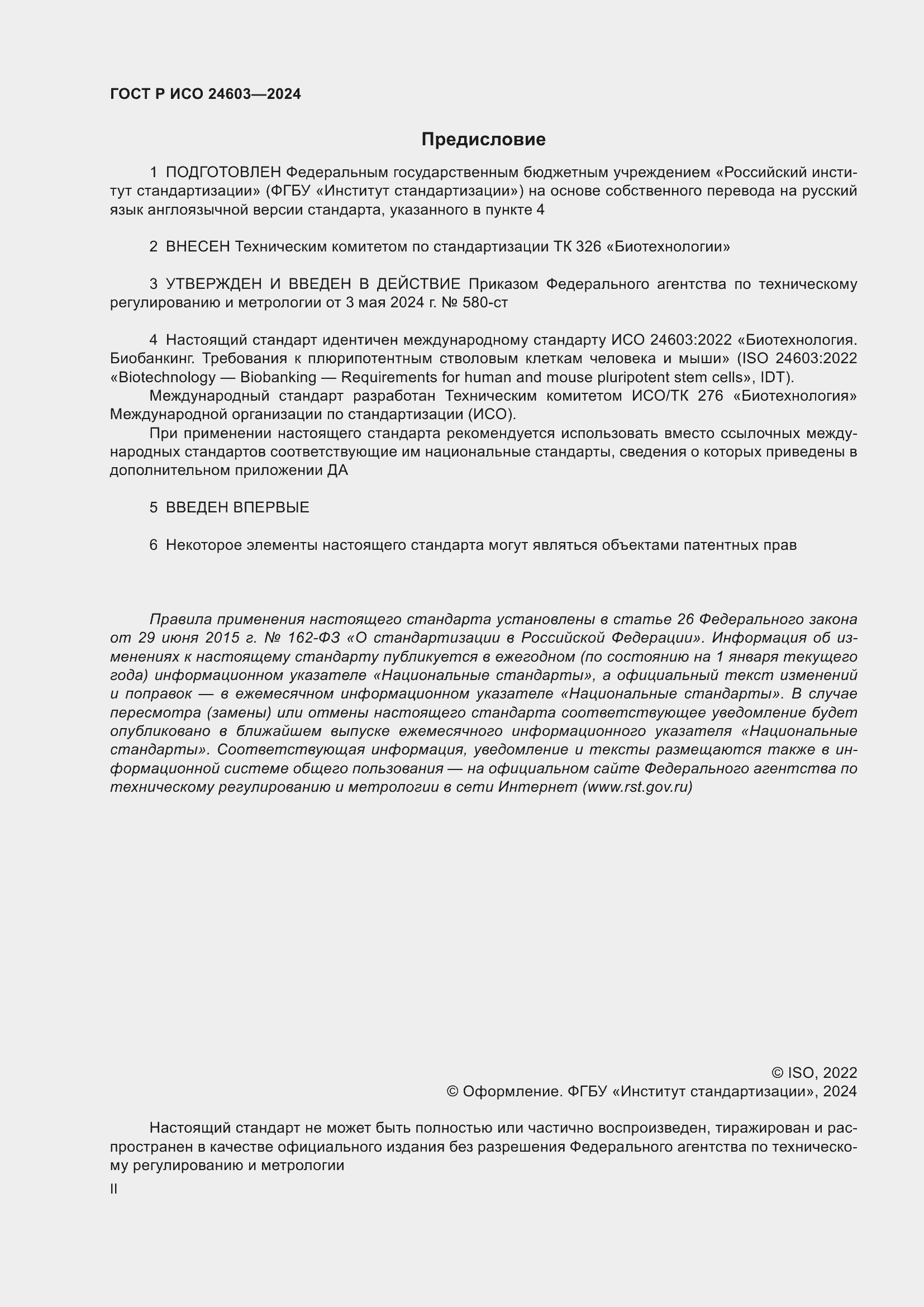 Страница 2 ГОСТ Р ИСО 24603-2024