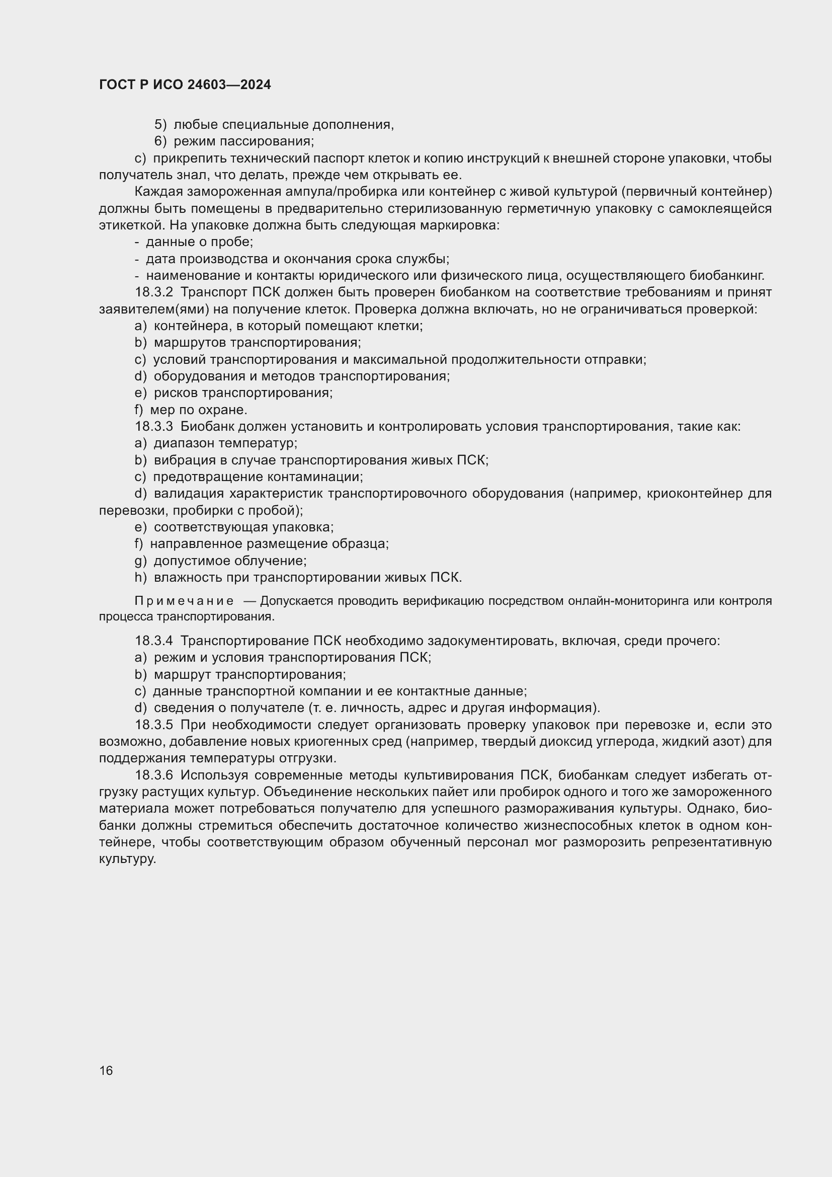 Страница 20 ГОСТ Р ИСО 24603-2024