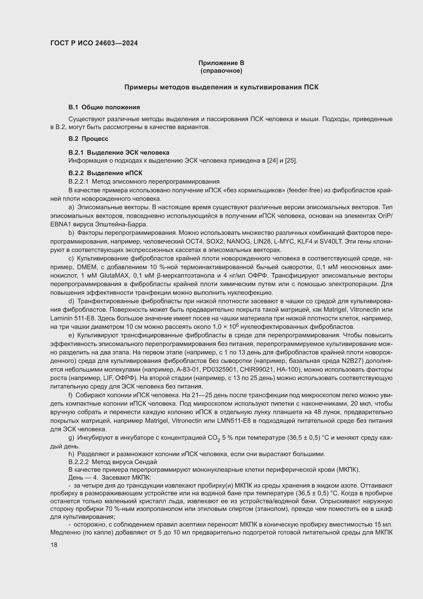 Страница 22 ГОСТ Р ИСО 24603-2024