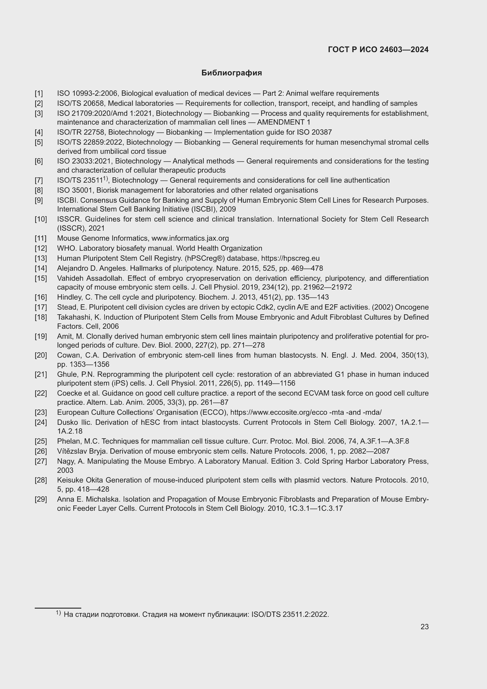 Страница 27 ГОСТ Р ИСО 24603-2024