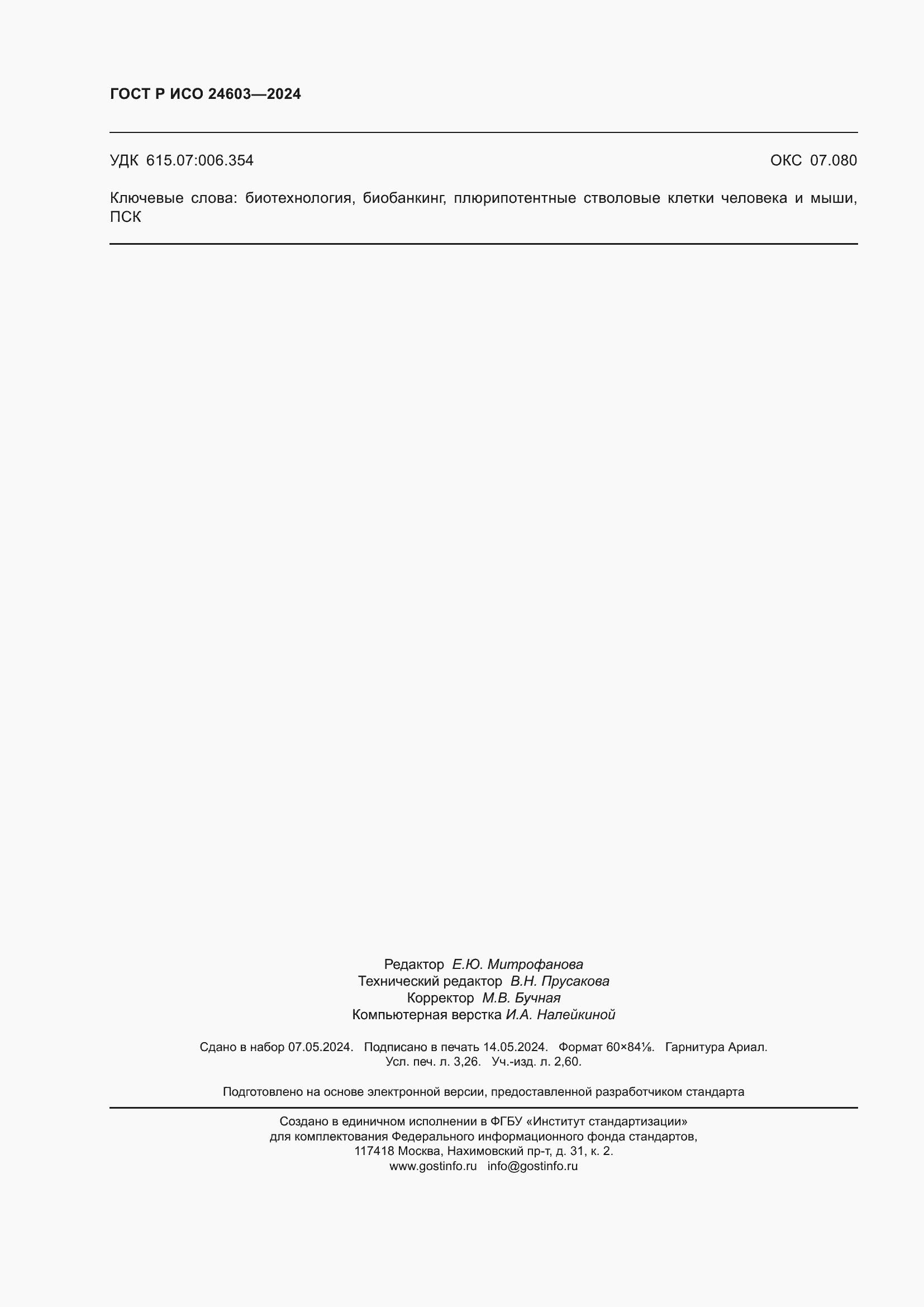 Страница 28 ГОСТ Р ИСО 24603-2024