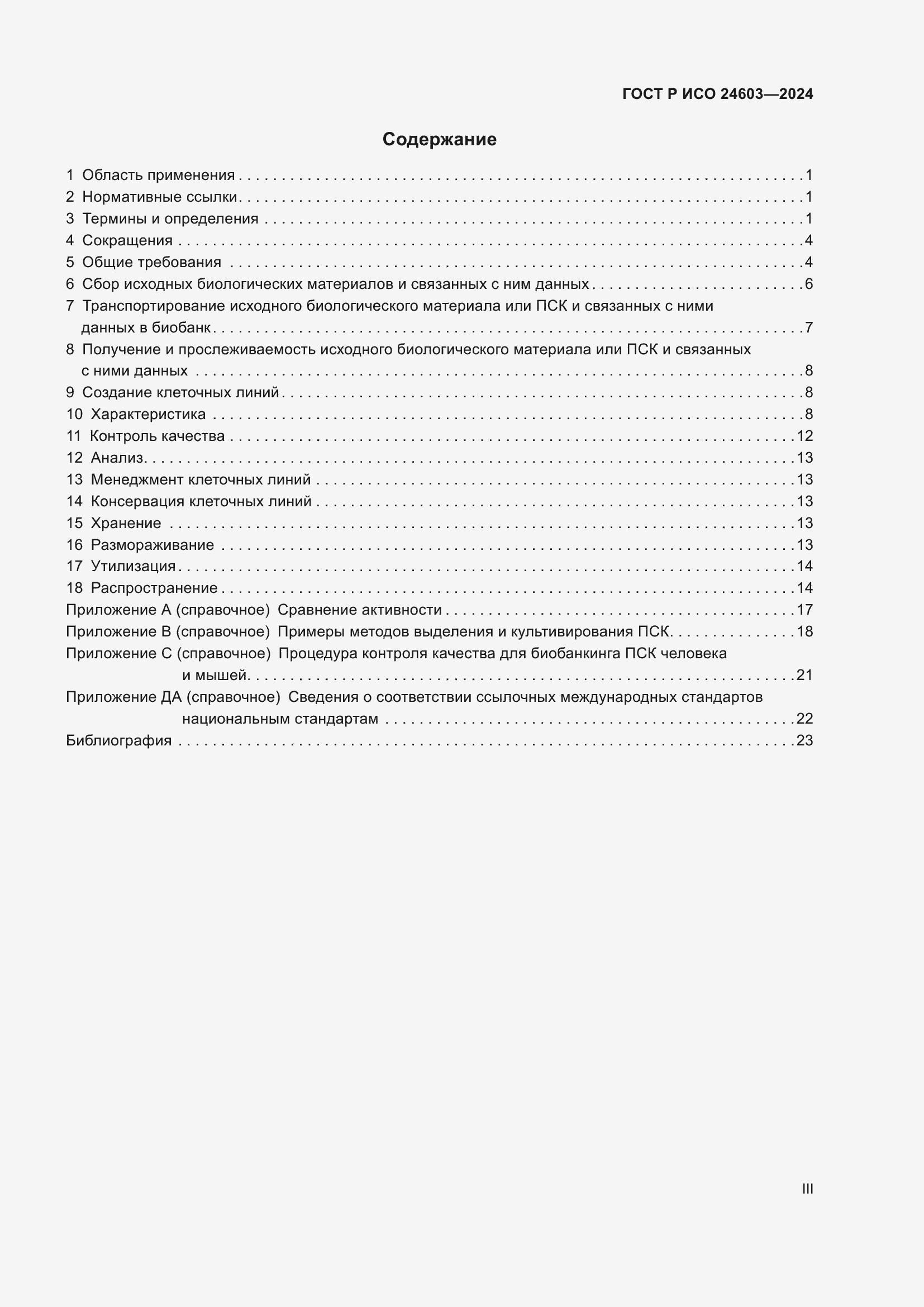 Страница 3 ГОСТ Р ИСО 24603-2024