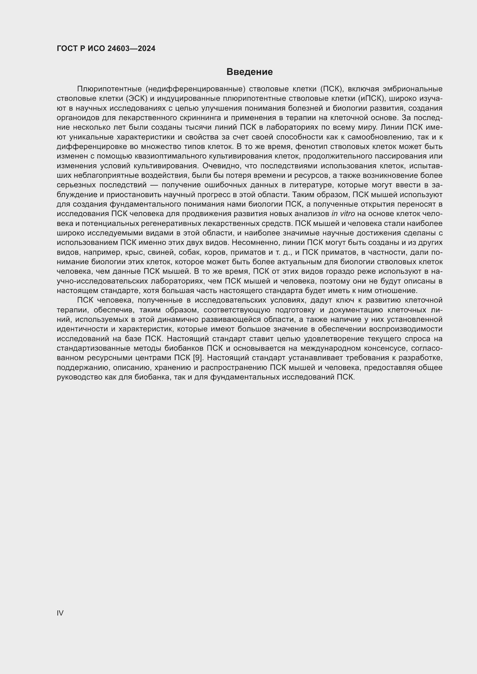 Страница 4 ГОСТ Р ИСО 24603-2024