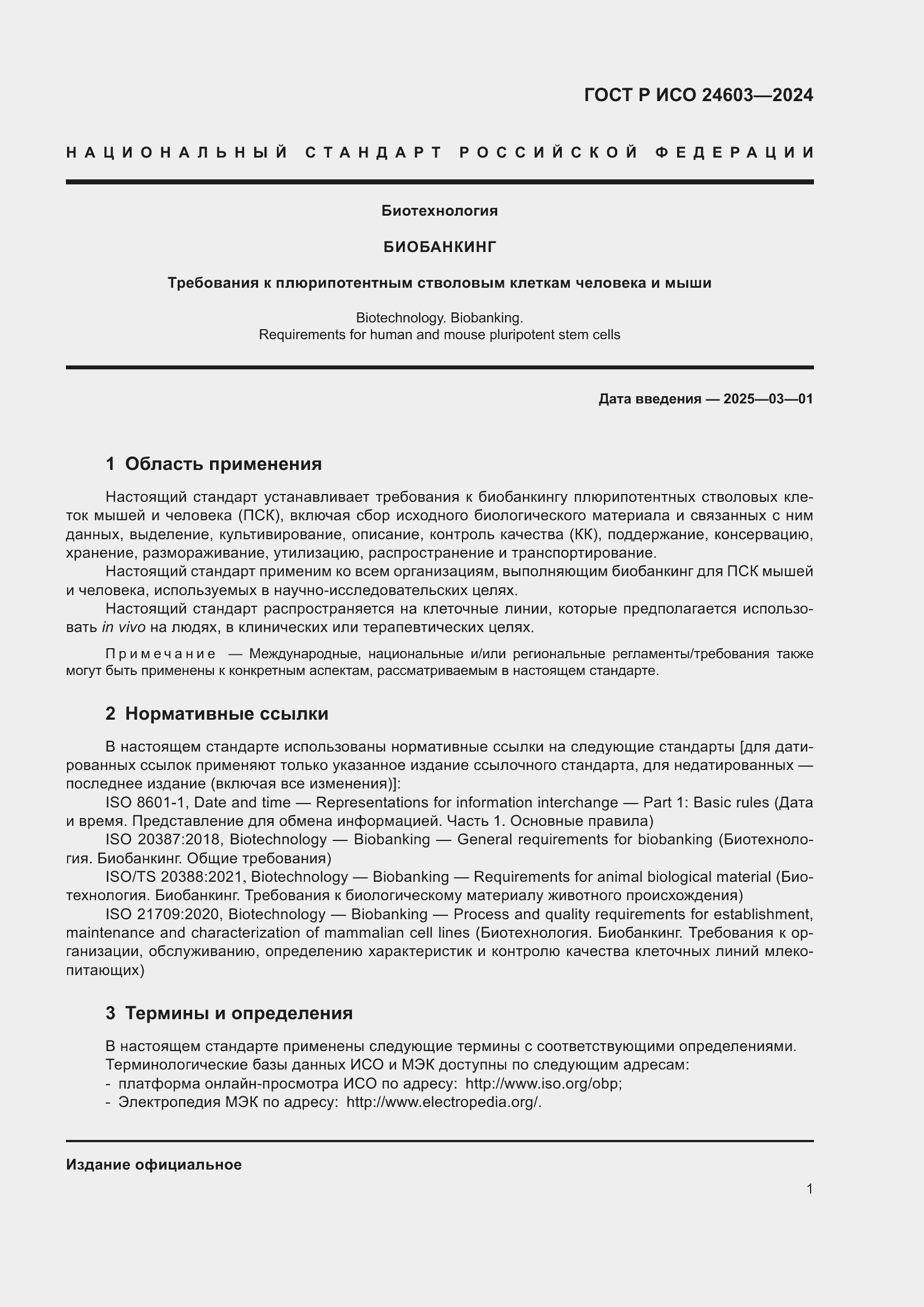 Страница 5 ГОСТ Р ИСО 24603-2024