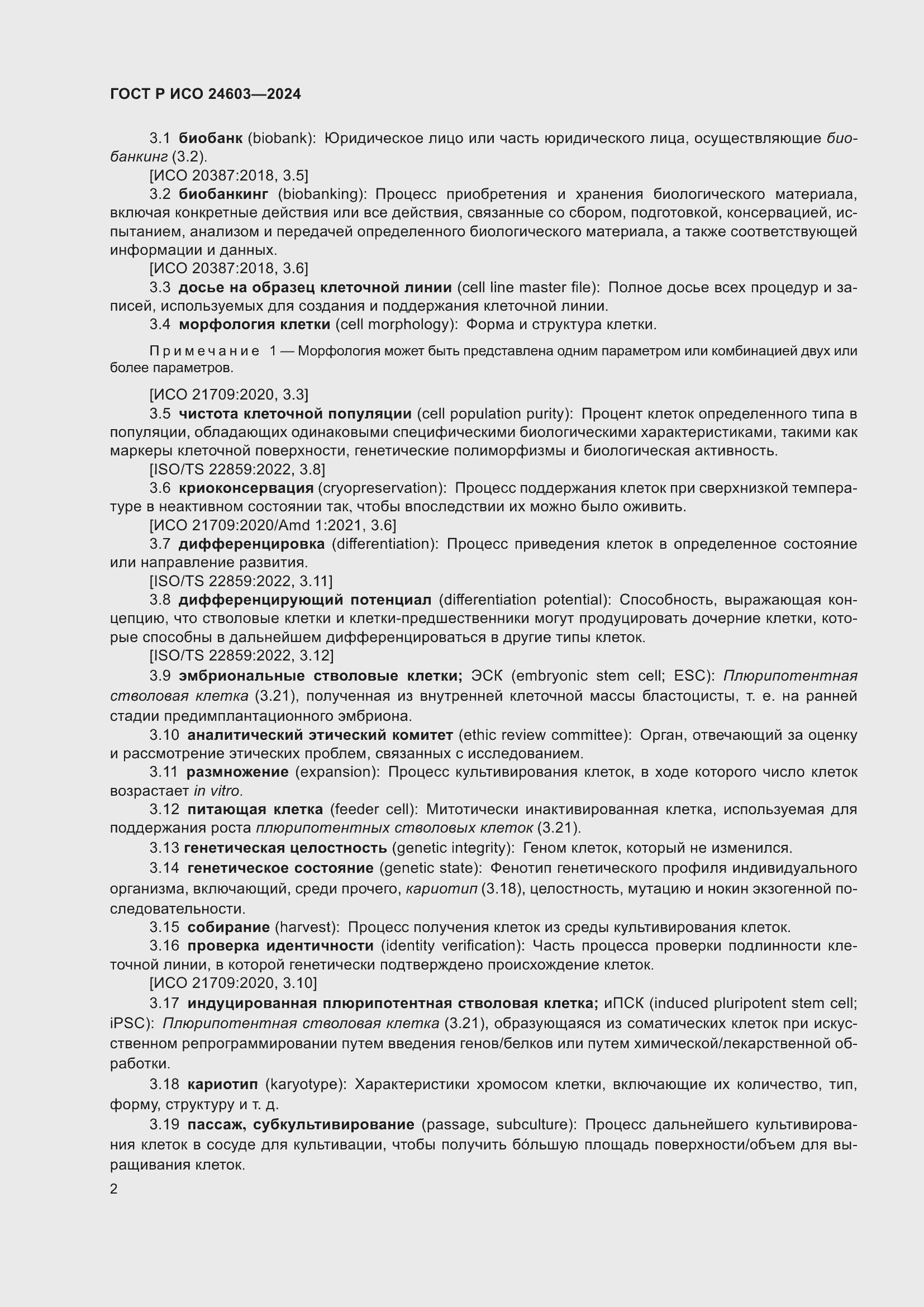 Страница 6 ГОСТ Р ИСО 24603-2024