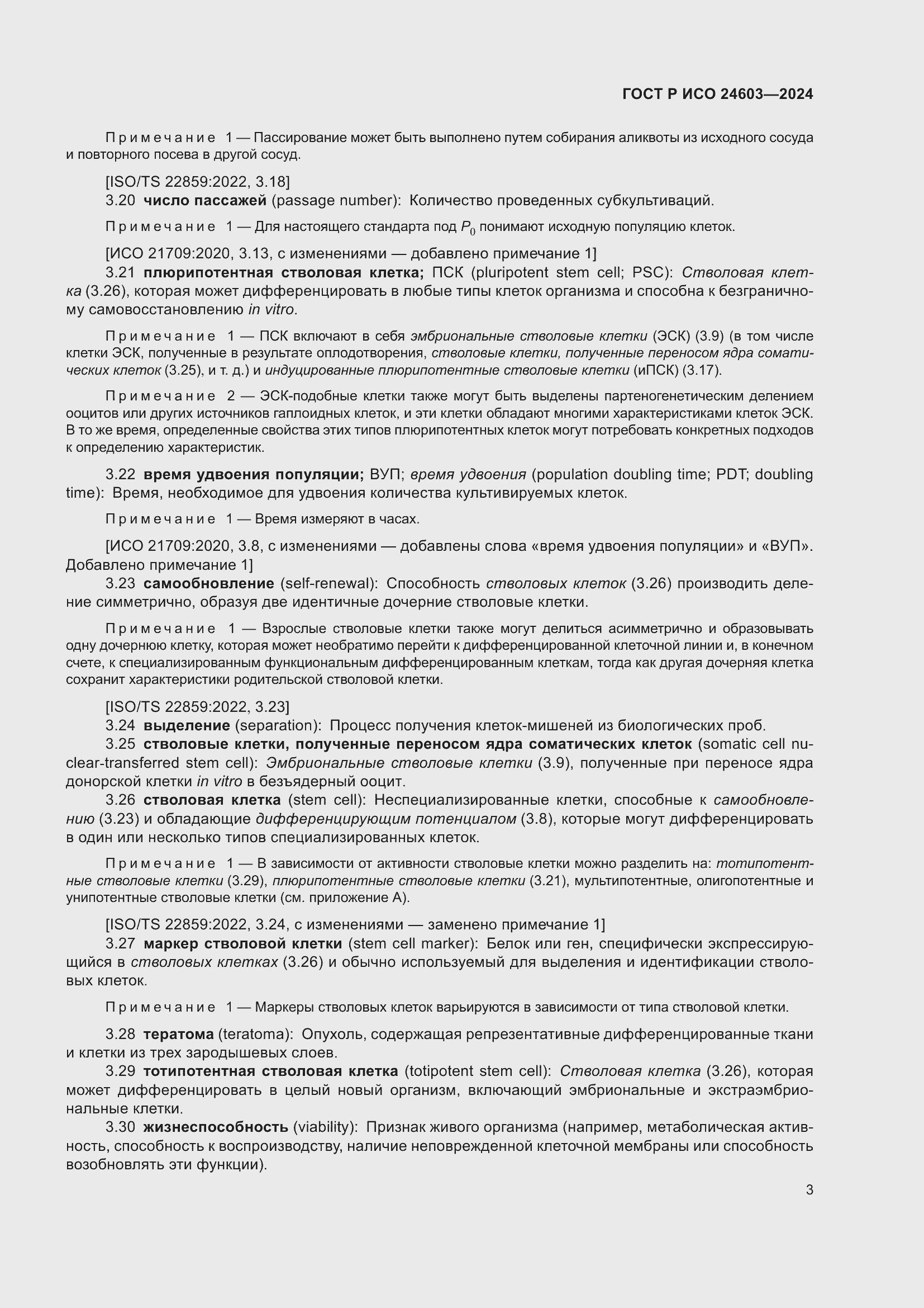 Страница 7 ГОСТ Р ИСО 24603-2024