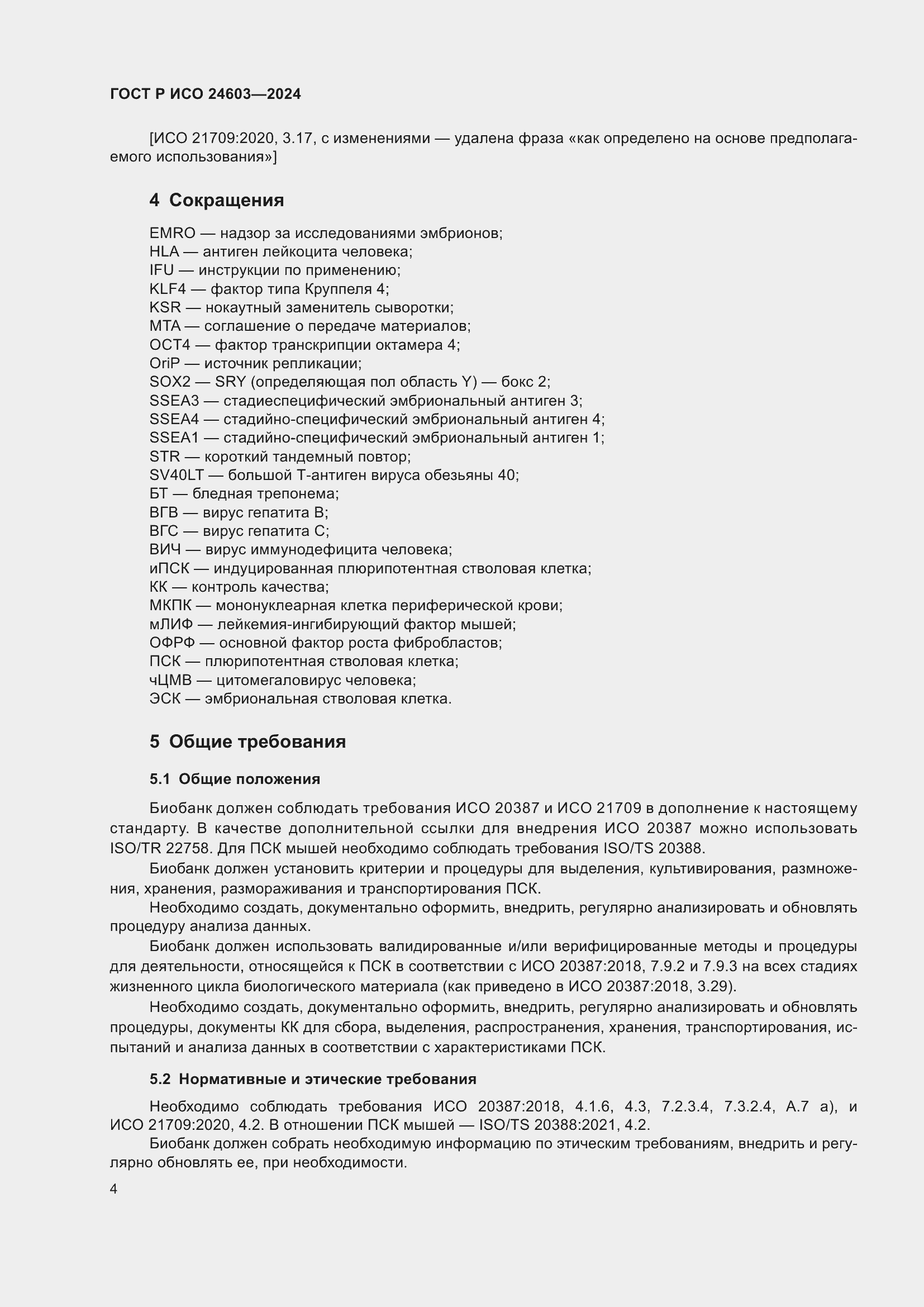 Страница 8 ГОСТ Р ИСО 24603-2024