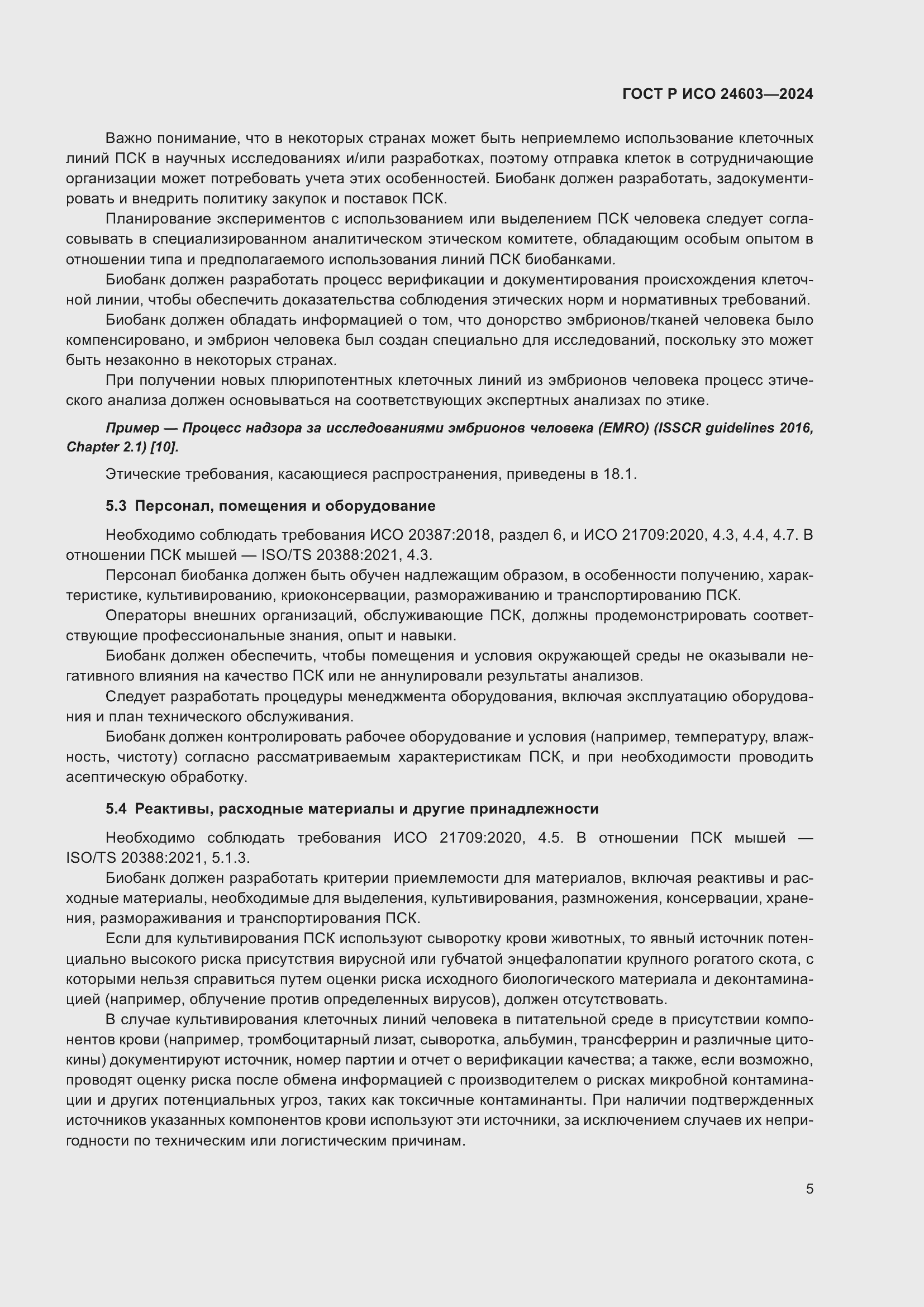 Страница 9 ГОСТ Р ИСО 24603-2024